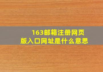 163邮箱注册网页版入口网址是什么意思