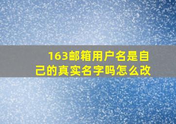 163邮箱用户名是自己的真实名字吗怎么改