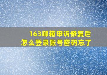 163邮箱申诉修复后怎么登录账号密码忘了