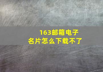 163邮箱电子名片怎么下载不了