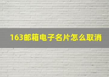 163邮箱电子名片怎么取消