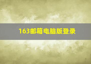 163邮箱电脑版登录