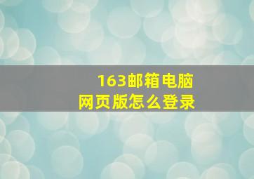 163邮箱电脑网页版怎么登录