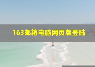 163邮箱电脑网页版登陆