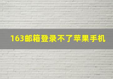 163邮箱登录不了苹果手机