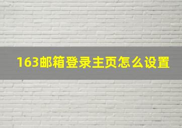 163邮箱登录主页怎么设置