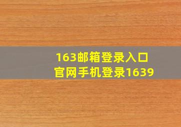 163邮箱登录入口官网手机登录1639