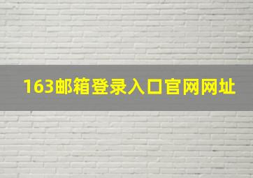 163邮箱登录入口官网网址