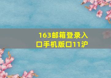 163邮箱登录入口手机版口11沪