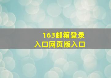 163邮箱登录入口网页版入口