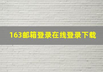 163邮箱登录在线登录下载