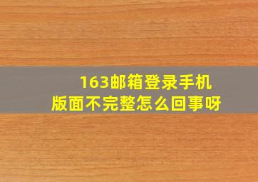 163邮箱登录手机版面不完整怎么回事呀