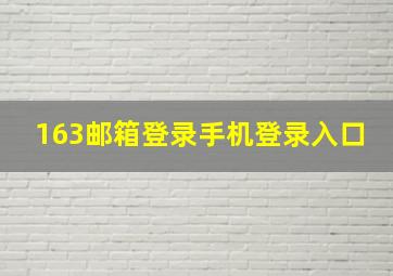 163邮箱登录手机登录入口