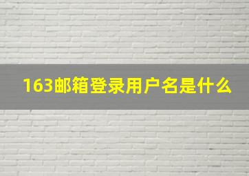 163邮箱登录用户名是什么