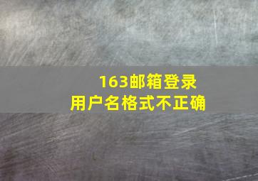 163邮箱登录用户名格式不正确