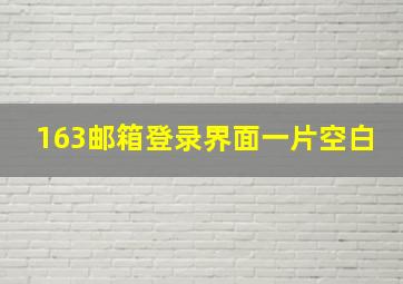 163邮箱登录界面一片空白