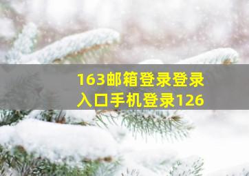 163邮箱登录登录入口手机登录126