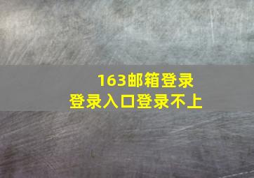 163邮箱登录登录入口登录不上