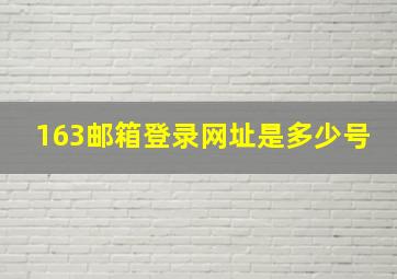 163邮箱登录网址是多少号