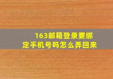 163邮箱登录要绑定手机号吗怎么弄回来