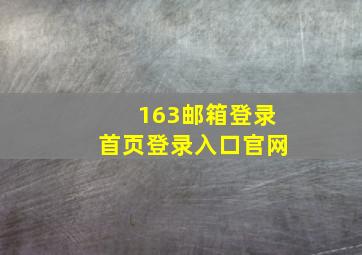 163邮箱登录首页登录入口官网