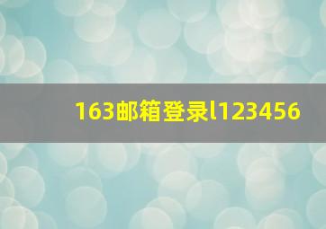 163邮箱登录l123456