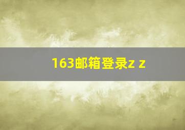 163邮箱登录z z