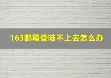 163邮箱登陆不上去怎么办