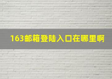 163邮箱登陆入口在哪里啊