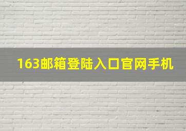 163邮箱登陆入口官网手机