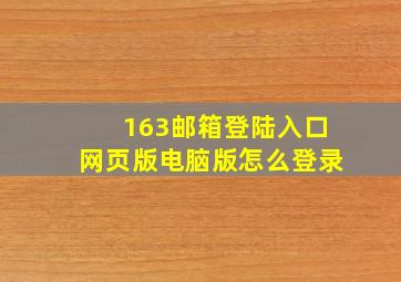 163邮箱登陆入口网页版电脑版怎么登录