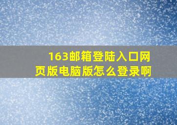 163邮箱登陆入口网页版电脑版怎么登录啊