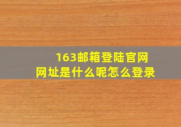 163邮箱登陆官网网址是什么呢怎么登录