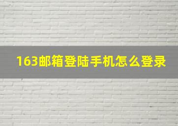 163邮箱登陆手机怎么登录