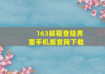 163邮箱登陆界面手机版官网下载