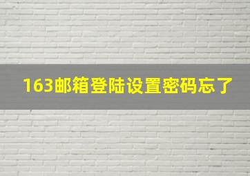 163邮箱登陆设置密码忘了