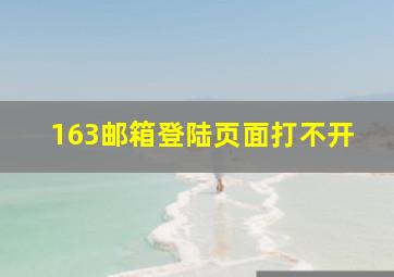 163邮箱登陆页面打不开