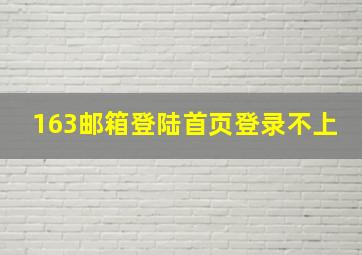 163邮箱登陆首页登录不上