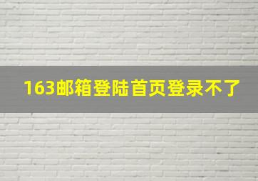 163邮箱登陆首页登录不了