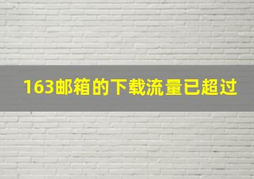 163邮箱的下载流量已超过