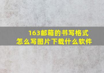 163邮箱的书写格式怎么写图片下载什么软件