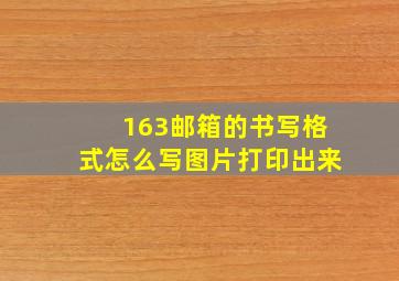 163邮箱的书写格式怎么写图片打印出来