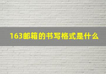 163邮箱的书写格式是什么