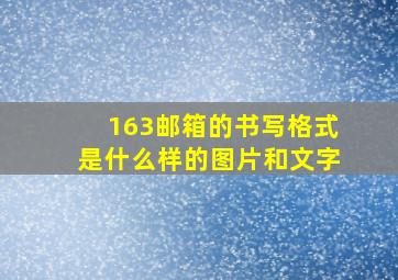 163邮箱的书写格式是什么样的图片和文字