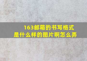 163邮箱的书写格式是什么样的图片啊怎么弄