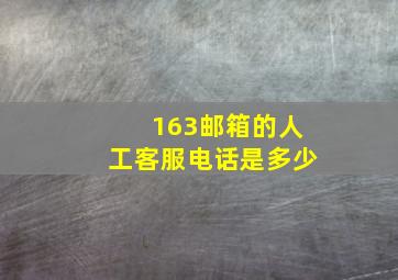 163邮箱的人工客服电话是多少