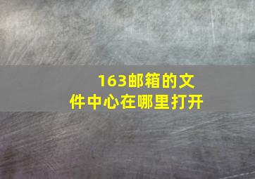 163邮箱的文件中心在哪里打开