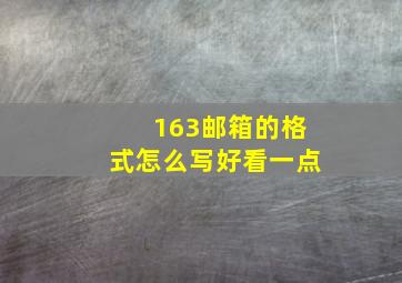 163邮箱的格式怎么写好看一点