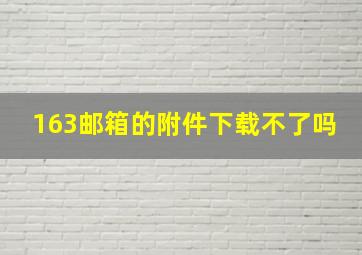 163邮箱的附件下载不了吗