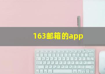 163邮箱的app